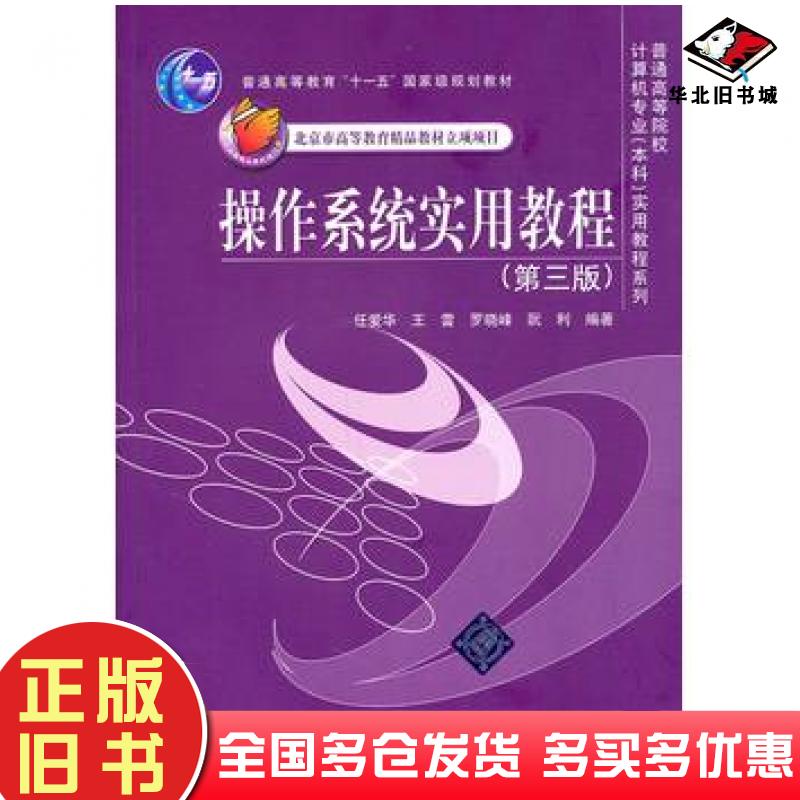 正版旧书操作系统实用教程第三3版任爱华等清华大学出版社9787302243601