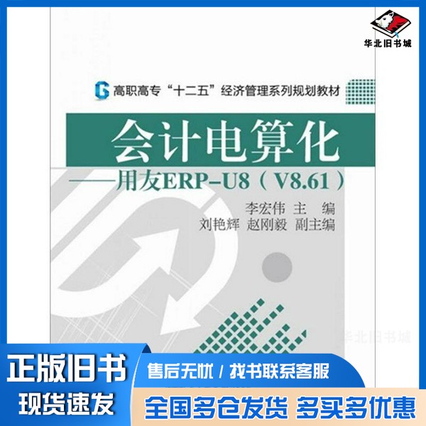 正版旧书会计电算化  用友ERP-U8  V8.61李宏伟主编；刘艳辉，赵刚毅副主编电子工业出版社9787121181849