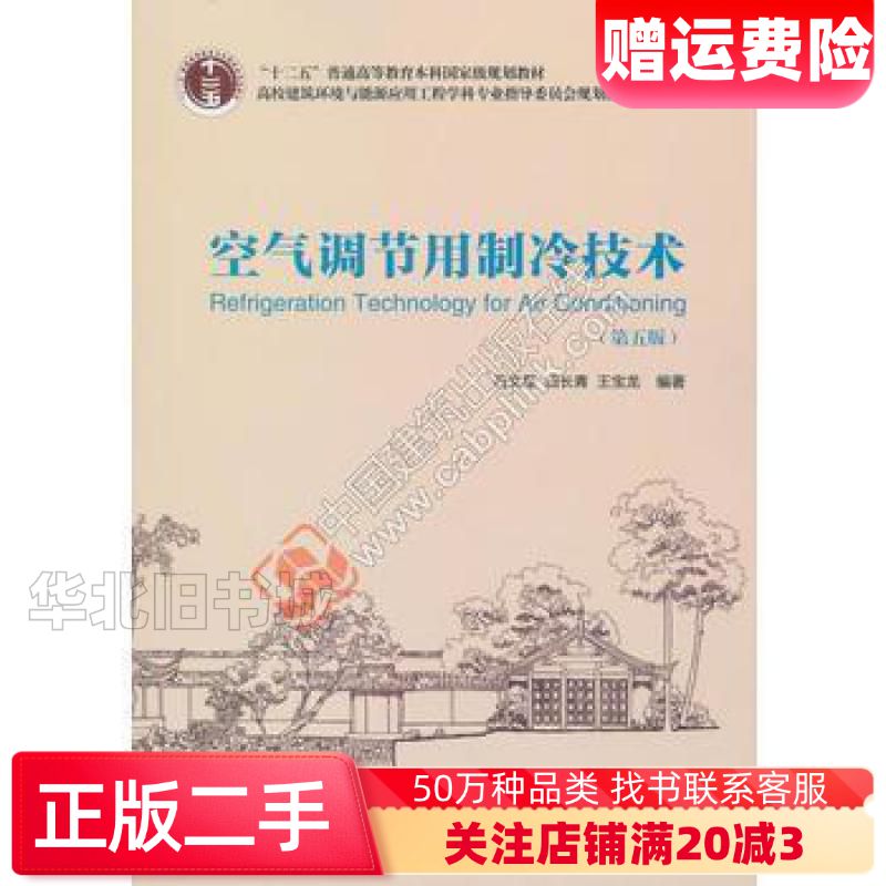 二手空气调节用制冷技术第五版石文星田长青王宝龙中国建筑工业出