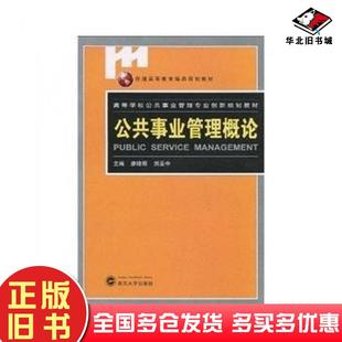 正版旧书公共事业管理概论廖晓明武汉大学出版社9787307072497