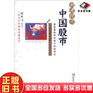 正版旧书构建防范中国股市暴涨暴跌的体制与机制研究基于完善中国金融市谢世飞著西南师范大学出版社9787562176404