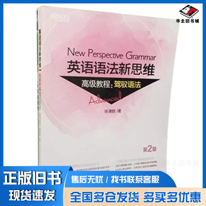 正版旧书新东方英语语法新思维高级教程驾驭语法第2版张满胜群言出版社9787519304799