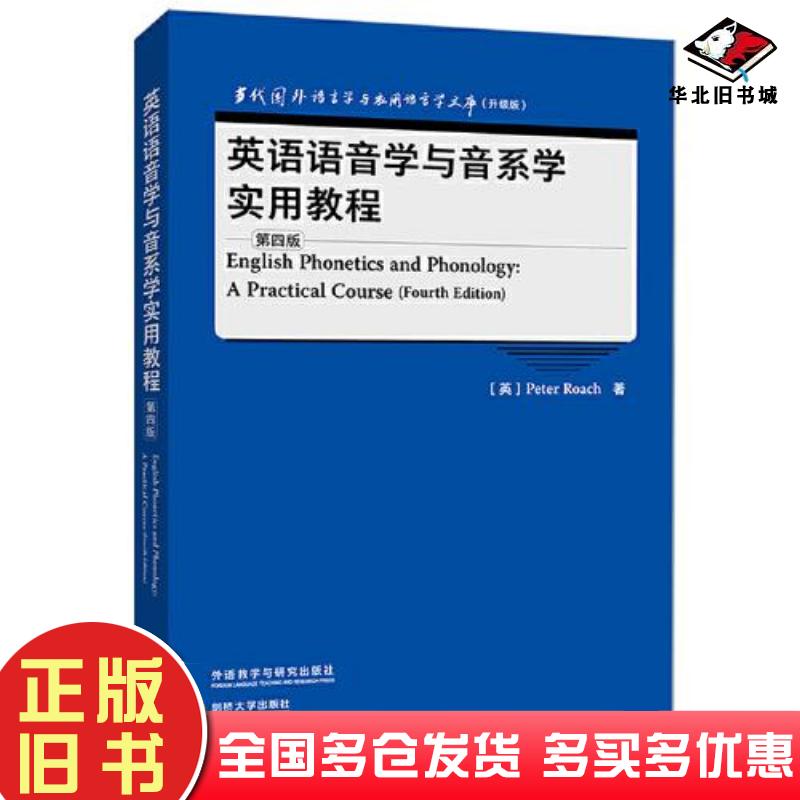 正版旧书英语语音学与音系学实用教程第4版PeterRoach外语教学与研究出版社9787521334166