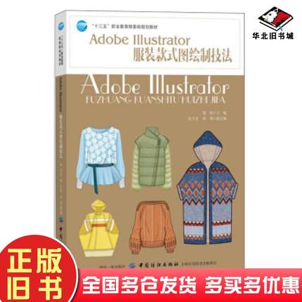 正版旧书AdobeIllustrator服装款式图绘制技法郭锐中国纺织出版社9787518054770