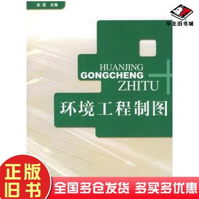 正版旧书环境工程制图金适编中国环境科学出版社9787801639752
