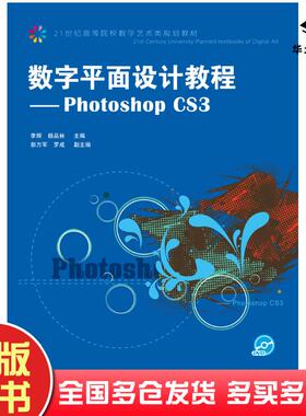 正版旧书数字平面设计教程PhotoShopCS3李辉杨品林人民邮电出版社9787115223807
