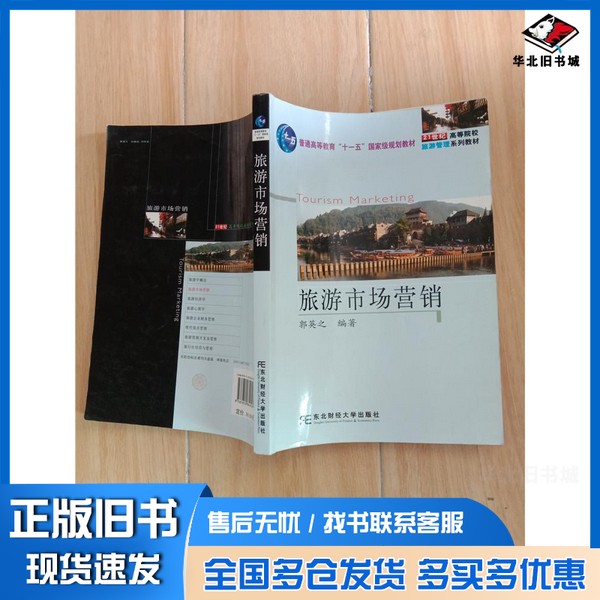 正版旧书旅游市场营销郭英之编著东北财经大学出版社9787810849197