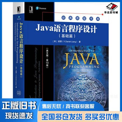 正版旧书Java语言程序设计  基础篇  英文版  第10版（美）梁勇（Y.Daniel Liang）机械工业出版社9787111571698