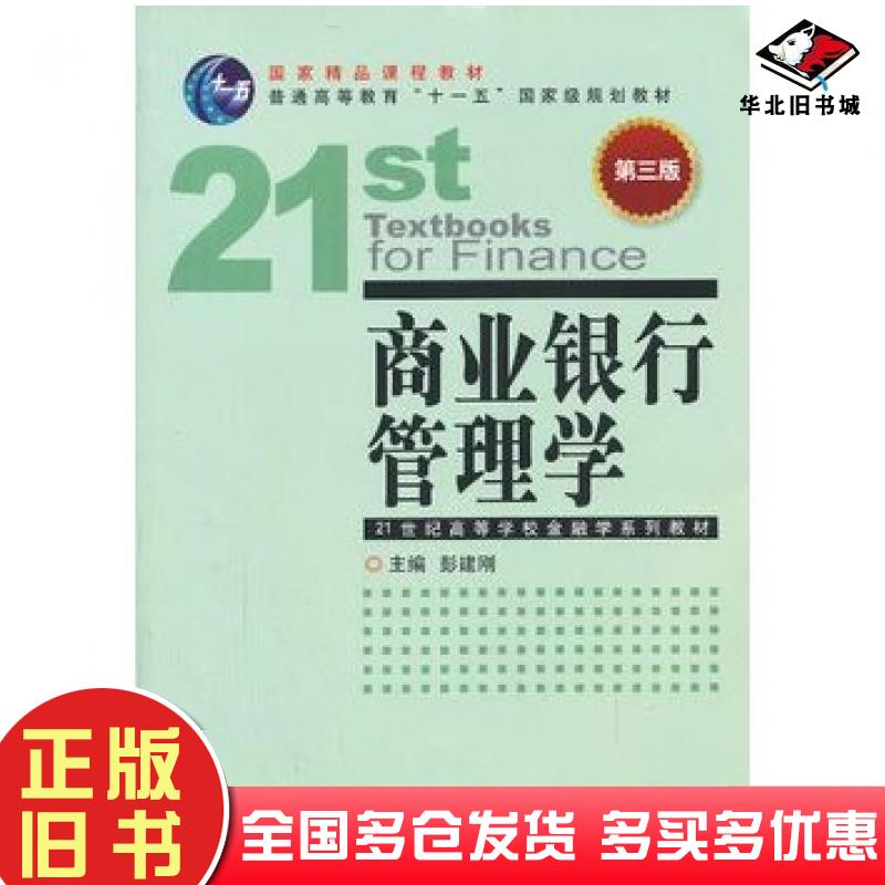 正版旧书商业银行管理学第三版彭建刚编中国金融出版社9787504970374