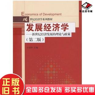 正版旧书发展经济学新世纪经济发展的理论与政策第二2版于同申主编中国人民大学出版社9787300109220