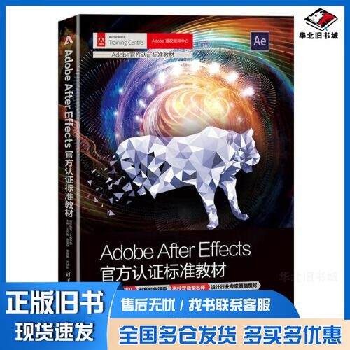 正版旧书Adobe After Effects官方认证标准教材文森学堂  组织编写；王师备 田荣跃 李艮基 沈欣怡清华大学出版社9787302633600