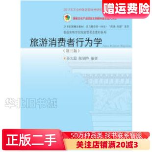 二手旅游消费者行为学第三版孙九霞东北财经大学出版社97875