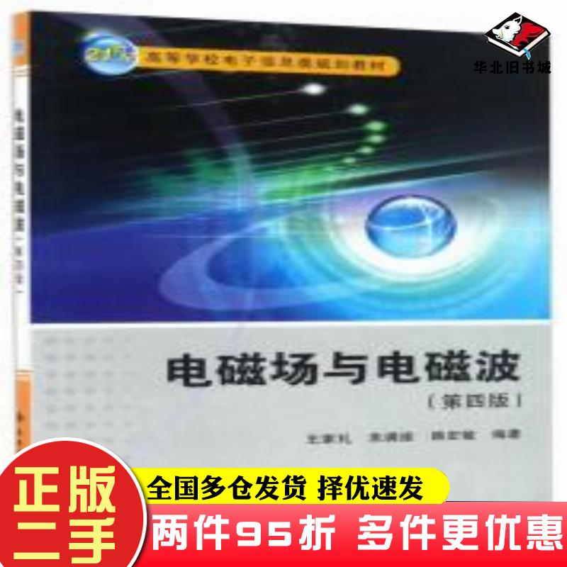 二手书电磁场与电磁波第四版王家礼朱满座路宏敏西安电子科技大学出版社9787560641652