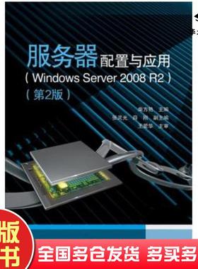 正版旧书服务器配置与应用WindowsServer2008R2第2版柴方艳主编电子工业出版社9787121261985