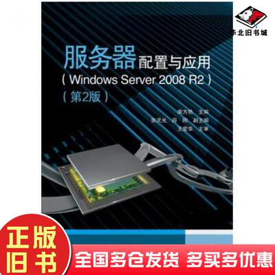 正版旧书服务器配置与应用WindowsServer2008R2第2版柴方艳主编电子工业出版社9787121261985