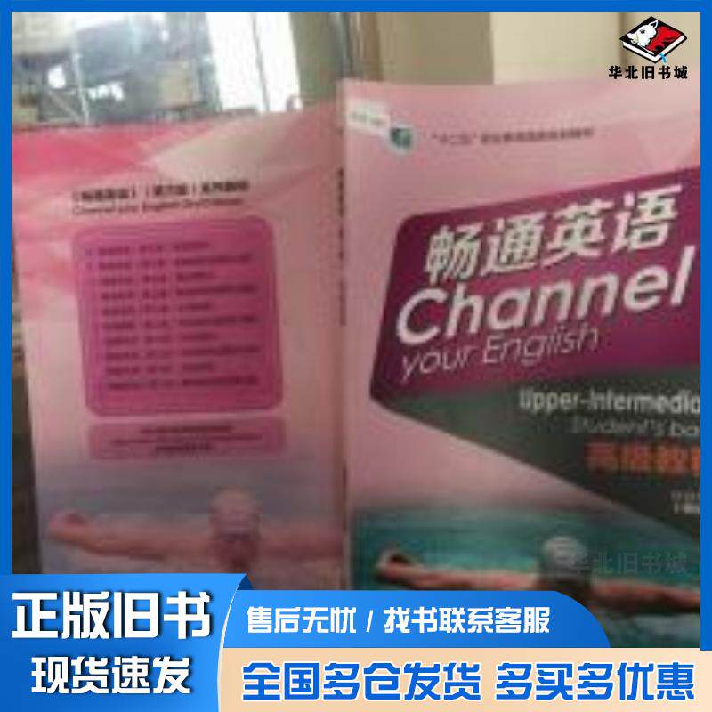 正版旧书畅通英语第三版高级教程希斯科特著畅通英语编写组编高等教育出版社9787040394306