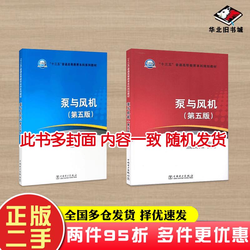 二手泵与风机上海电力学院杨诗成沈阳工程学院王喜魁中国电力出版