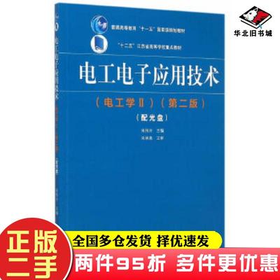 二手书电工电子应用技术电工学Ⅱ第2版朱纬兴主编高等教育出版社9787040429480