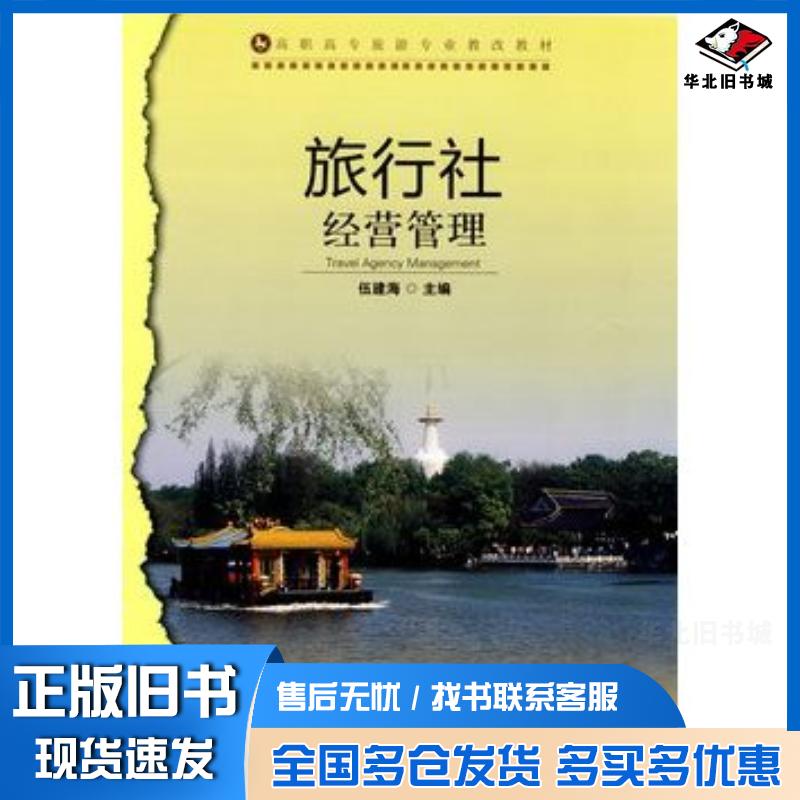 正版旧书旅行社经营管理伍建海主编中国轻工业出版社9787501974115