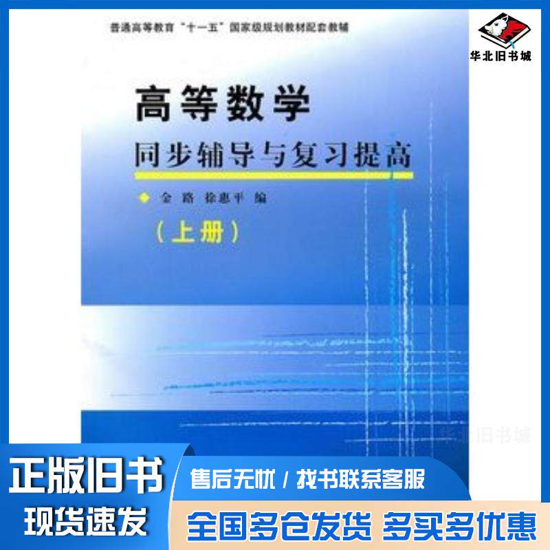 正版旧书高等数学同步辅导与复习提高上册金路徐惠平复旦大学出版社9787309075151