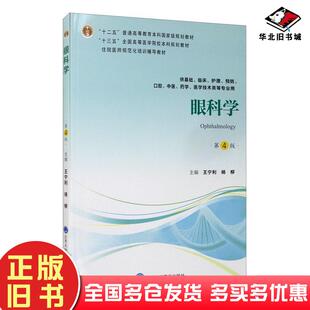 正版旧书眼科学第四版王宁利杨柳编北京大学医学出版社9787565919367