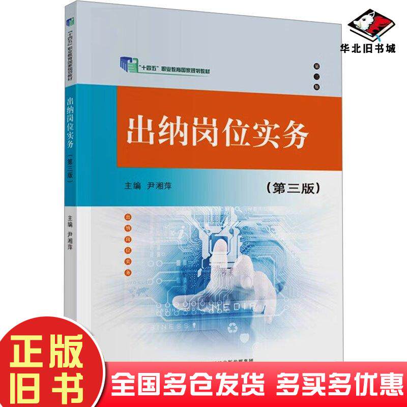 正版旧书出纳岗位实务第三3版尹湘萍中国财政经济出版社9787522324838