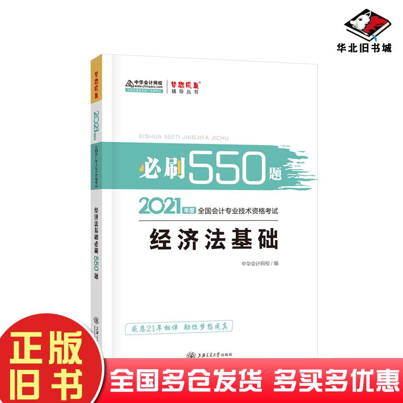 正版旧书2021经济法基础中华会计网校上海交通大学出版社9787313232014
