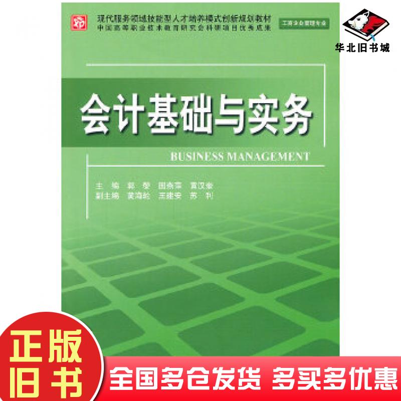 正版旧书会计基础与实务工商企业管理专业郭黎国燕萍黄汉奎主编中国水利水电出版社9787508484563