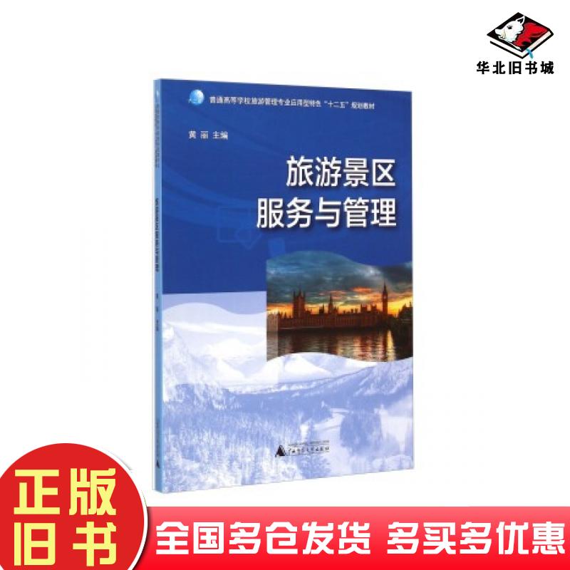 正版旧书旅游景区服务与管理黄丽编广西师范大学出版社9787549552719