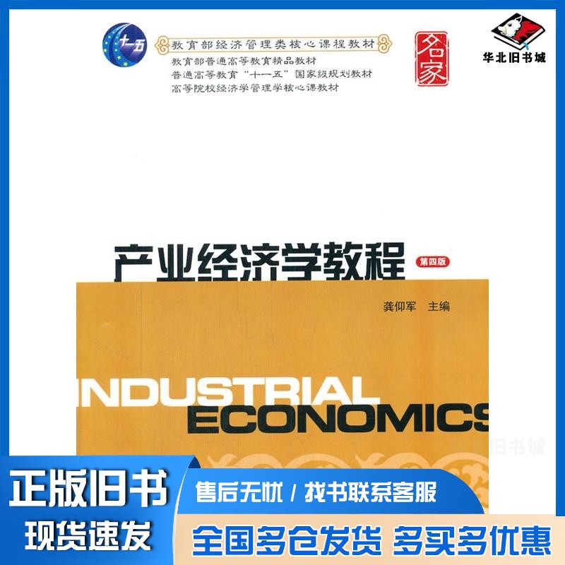 正版旧书产业经济学教程第四版龚仰军主编上海财经大学出版社9787564218560