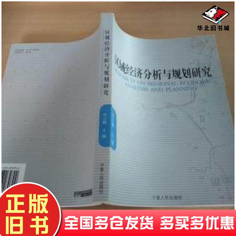 正版旧书区域经济分析与规划研究刘小鹏主编宁夏人民出版社9787227030799
