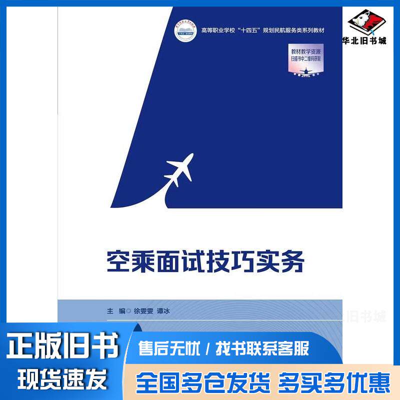 正版旧书空乘面试技巧实务徐雯雯谭冰华中科技大学出版社9787577209333