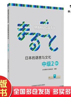 正版旧书MARUGOTO日本的语言与文化中级2B1日本国际交流基金会外语教学与研究出版社9787521348286