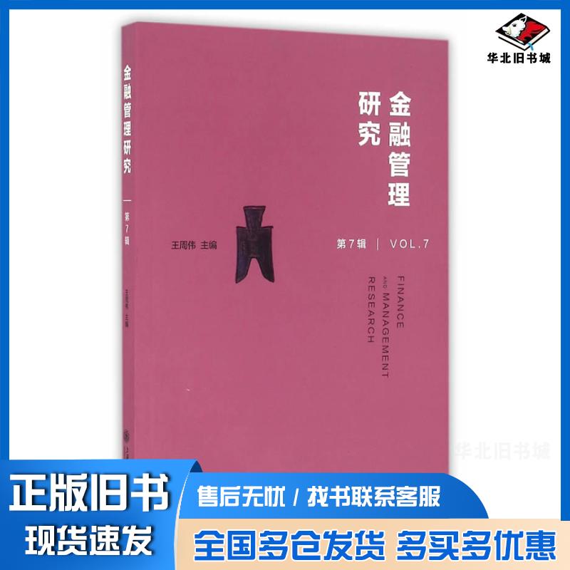正版旧书金融管理研究,第7辑王周伟主编上海交通大学出版社9787313153333