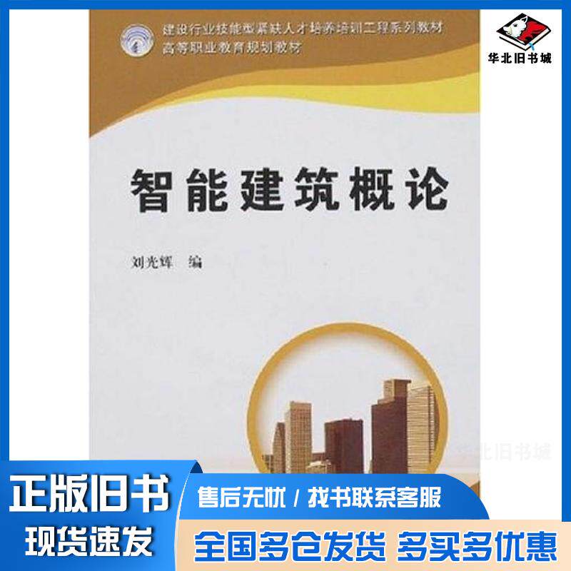 正版旧书智能建筑概论刘光辉机械工业出版社9787111187875