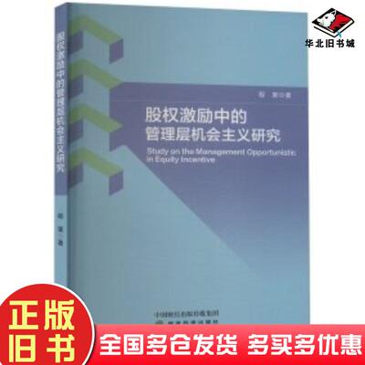 正版旧书股权激励中的管理层机会主义研究程果经济科学出版社9787521855128