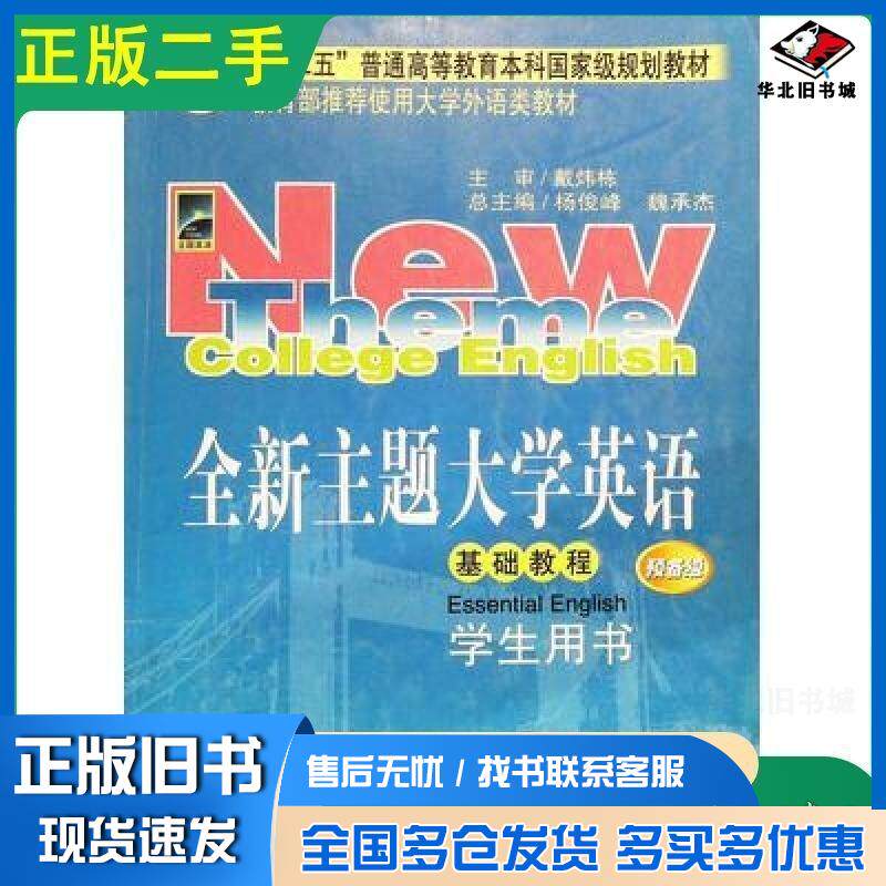 正版旧书全新主题大学英语基础教程预备级学生用书杨俊峰魏承杰编长春出版社9787544509190