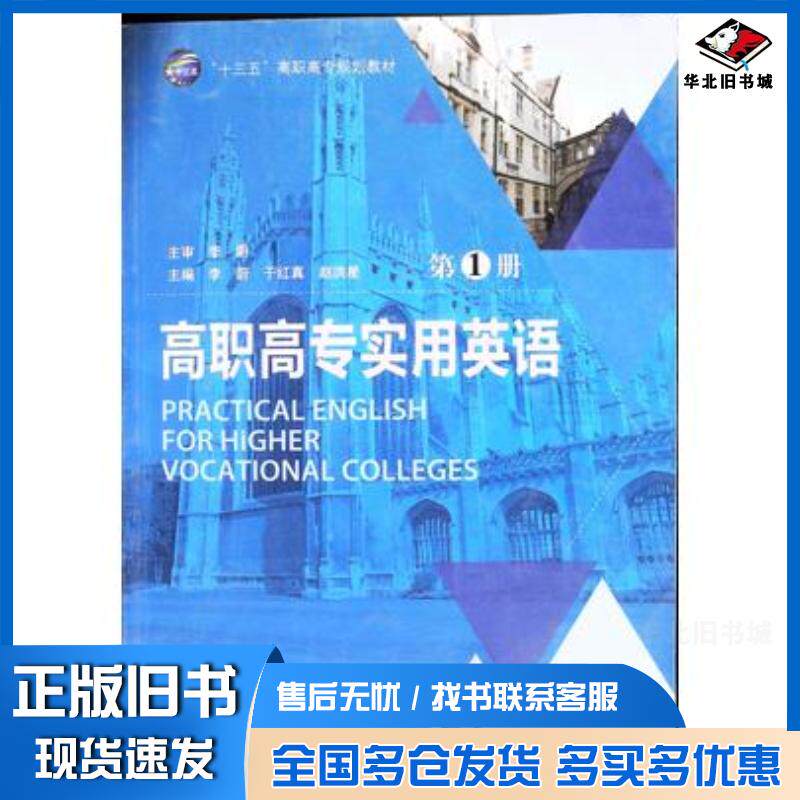 正版旧书高职高专实用英语李蔚于红真赵洪星中国传媒大学出版社9787565717734