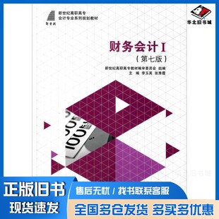 正版旧书财务会计1（第七版）李玉英、张秀霞、新世纪高职高专教材编审委员会  编大连理工大学出版社9787561199992