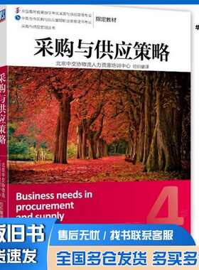 正版旧书采购与供应策略英国皇家采购与供应学会（CIPS）著；北京中交协物流人力资源培训中心组织翻译机械工业出版社978711147184