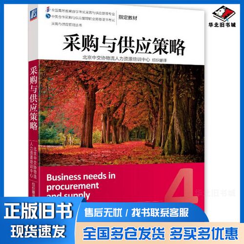 正版旧书采购与供应策略英国皇家采购与供应学会（CIPS）著；北京中交协物流人力资源培训中心组织翻译机械工业出版社978711147184