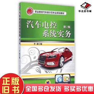 正版旧书汽车电控系统实务第二2版齐峰编机械工业出版社9787111488040
