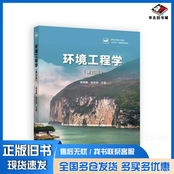 正版旧书环境工程学蒋展鹏,杨宏伟主编高等教育出版社9787040629590