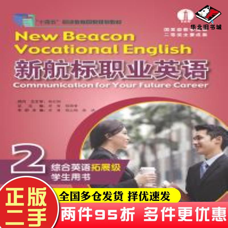 二手书新航标职业英语综合英语拓展级学生用书2修订版老青蒋秉章总主编北京语言大学出版社9787561960288