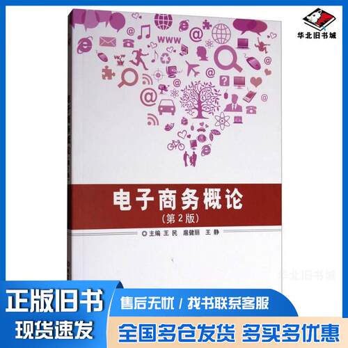 正版旧书电子商务概论第二版王民扈健丽王静编北京理工大学出版社9787568245128