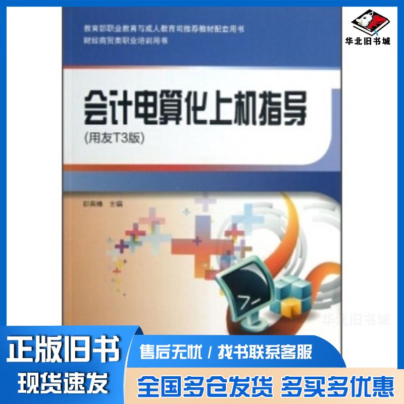 正版旧书会计电算化上机指导用友T3版彭英穗高等教育出版社9787040296884