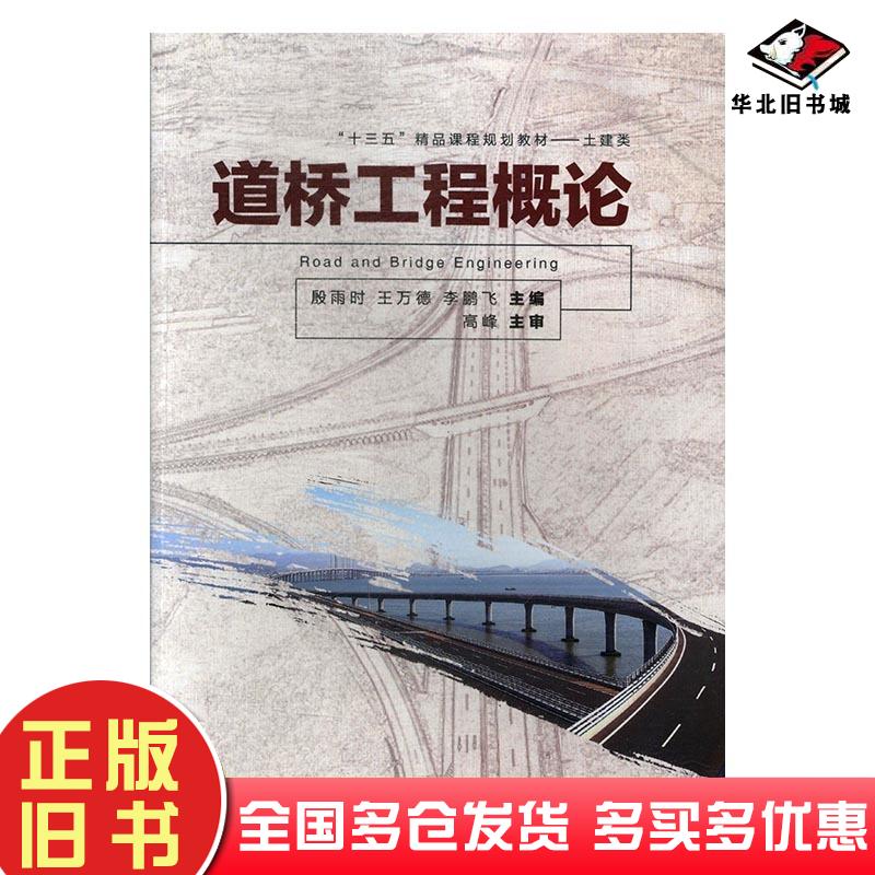正版旧书道桥工程概论殷雨时王万德西安交通大学出版社9787560580838