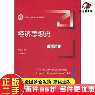 二手书经济思想史（第四版）（新编）张旭昆中国人民大学出版社9787300317441