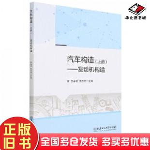 正版旧书汽车构造上册李春明焦传君主编北京理工大学出版社9787576306361