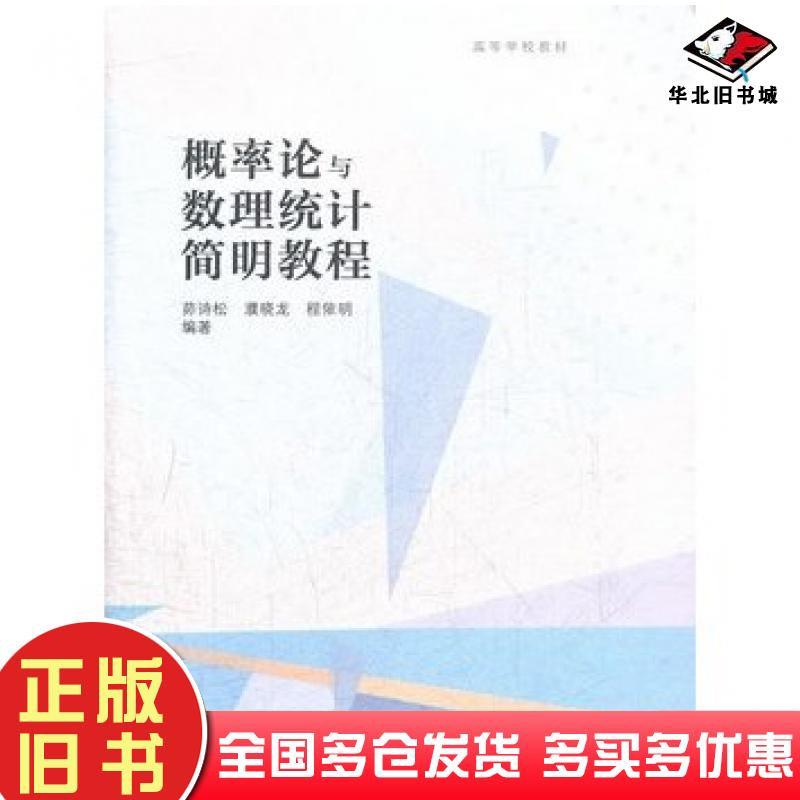 正版旧书概率论与数理统计简明教程茆诗松濮晓龙程依明高等教育出版社9787040338003